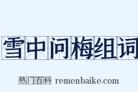 雪中问梅组词是什么意思的图片